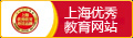 上海優秀教育網站