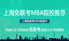 上海免聯考MBA院校推薦