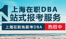 上海在職DBA學位班火熱招生中